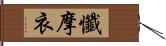 懺摩衣 Hand Scroll