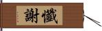 懺謝 Hand Scroll