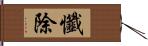 懺除 Hand Scroll