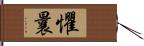 懼曩 Hand Scroll