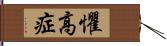 懼高症 Hand Scroll