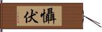 懾伏 Hand Scroll