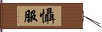 懾服 Hand Scroll
