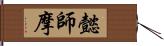 懿師摩 Hand Scroll