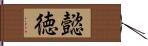 懿徳 Hand Scroll