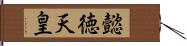 懿徳天皇 Hand Scroll