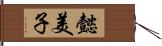 懿美子 Hand Scroll