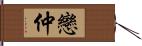 戀仲 Hand Scroll