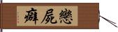 戀屍癖 Hand Scroll