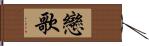 戀歌 Hand Scroll