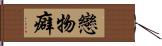 戀物癖 Hand Scroll