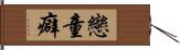 戀童癖 Hand Scroll