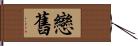 戀舊 Hand Scroll