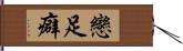 戀足癖 Hand Scroll