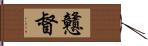 戇督 Hand Scroll