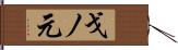 戈ノ元 Hand Scroll