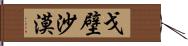 戈壁沙漠 Hand Scroll