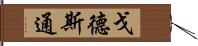 戈德斯通 Hand Scroll