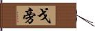 戈旁 Hand Scroll