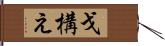 戈構え Hand Scroll