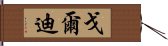 Goldy Hand Scroll