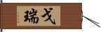 戈瑞 Hand Scroll