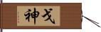 戈神 Hand Scroll