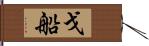 戈船 Hand Scroll