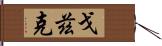 Godzik Hand Scroll