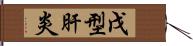 戊型肝炎 Hand Scroll