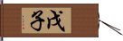 戊子 Hand Scroll