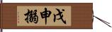 戊申搦 Hand Scroll