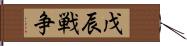 戊辰戦争 Hand Scroll
