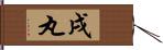 戌丸 Hand Scroll