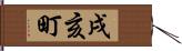 戌亥町 Hand Scroll