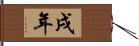 戌年 Hand Scroll