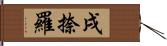 戌捺羅 Hand Scroll