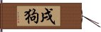 戌狗 Hand Scroll