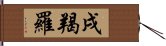 戌羯羅 Hand Scroll