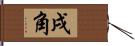 戌角 Hand Scroll