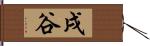 戌谷 Hand Scroll