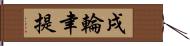 戌輪聿提 Hand Scroll