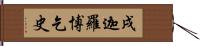 戌迦羅博乞史 Hand Scroll