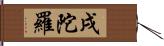 戌陀羅 Hand Scroll