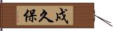 戍久保 Hand Scroll