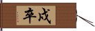 戍卒 Hand Scroll