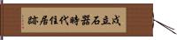 戍立石器時代住居跡 Hand Scroll