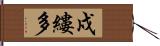 戍縷多 Hand Scroll