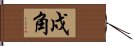 戍角 Hand Scroll