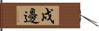 戍邊 Hand Scroll